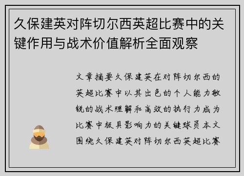 久保建英对阵切尔西英超比赛中的关键作用与战术价值解析全面观察 久保建英对阵切尔西英超比赛中的关键作用与战术价值解析全面观察