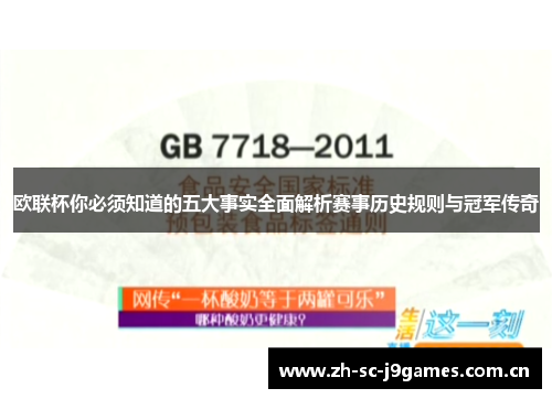 欧联杯你必须知道的五大事实全面解析赛事历史规则与冠军传奇 欧联杯你必须知道的五大事实全面解析赛事历史规则与冠军传奇