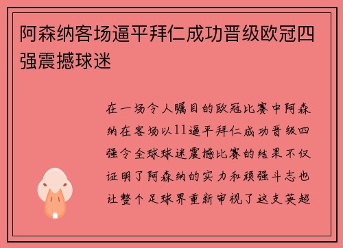 阿森纳客场逼平拜仁成功晋级欧冠四强震撼球迷
