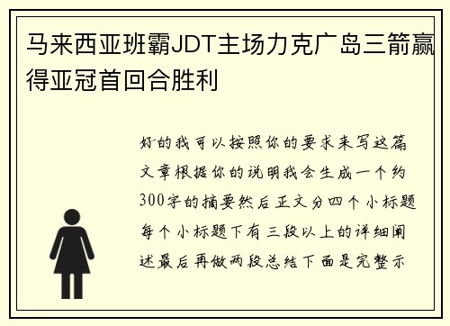 马来西亚班霸JDT主场力克广岛三箭赢得亚冠首回合胜利 马来西亚班霸JDT主场力克广岛三箭赢得亚冠首回合胜利