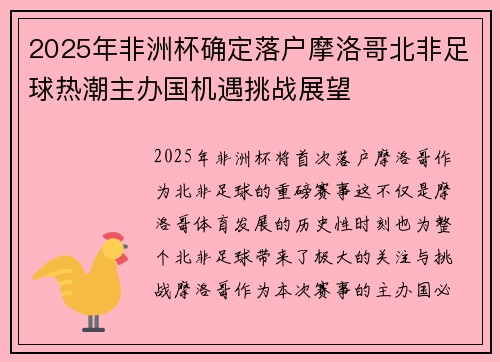 2025年非洲杯确定落户摩洛哥北非足球热潮主办国机遇挑战展望 2025年非洲杯确定落户摩洛哥北非足球热潮主办国机遇挑战展望