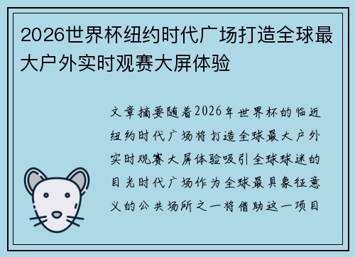 2026世界杯纽约时代广场打造全球最大户外实时观赛大屏体验 2026世界杯纽约时代广场打造全球最大户外实时观赛大屏体验