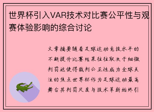 世界杯引入VAR技术对比赛公平性与观赛体验影响的综合讨论 世界杯引入VAR技术对比赛公平性与观赛体验影响的综合讨论