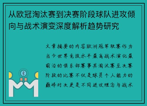 从欧冠淘汰赛到决赛阶段球队进攻倾向与战术演变深度解析趋势研究 从欧冠淘汰赛到决赛阶段球队进攻倾向与战术演变深度解析趋势研究