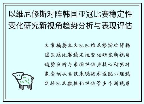 以维尼修斯对阵韩国亚冠比赛稳定性变化研究新视角趋势分析与表现评估 以维尼修斯对阵韩国亚冠比赛稳定性变化研究新视角趋势分析与表现评估