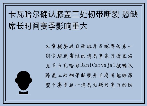 卡瓦哈尔确认膝盖三处韧带断裂 恐缺席长时间赛季影响重大 卡瓦哈尔确认膝盖三处韧带断裂 恐缺席长时间赛季影响重大
