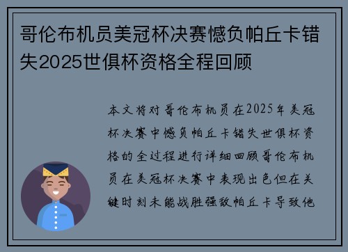 哥伦布机员美冠杯决赛憾负帕丘卡错失2025世俱杯资格全程回顾 哥伦布机员美冠杯决赛憾负帕丘卡错失2025世俱杯资格全程回顾