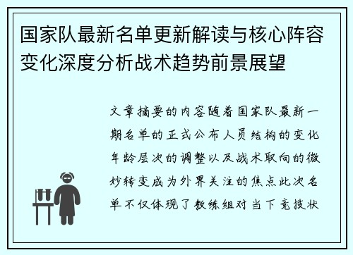 国家队最新名单更新解读与核心阵容变化深度分析战术趋势前景展望 国家队最新名单更新解读与核心阵容变化深度分析战术趋势前景展望