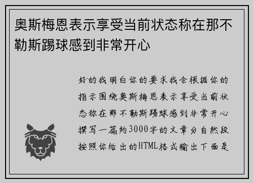 奥斯梅恩表示享受当前状态称在那不勒斯踢球感到非常开心 奥斯梅恩表示享受当前状态称在那不勒斯踢球感到非常开心
