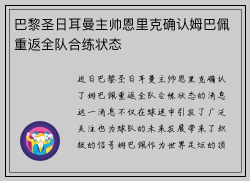 巴黎圣日耳曼主帅恩里克确认姆巴佩重返全队合练状态 巴黎圣日耳曼主帅恩里克确认姆巴佩重返全队合练状态