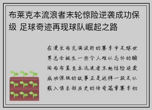布莱克本流浪者末轮惊险逆袭成功保级 足球奇迹再现球队崛起之路
