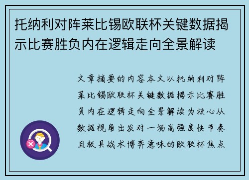 托纳利对阵莱比锡欧联杯关键数据揭示比赛胜负内在逻辑走向全景解读