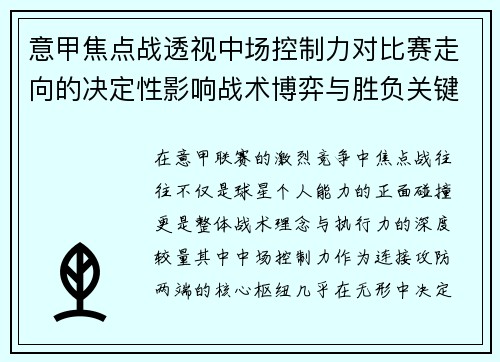 意甲焦点战透视中场控制力对比赛走向的决定性影响战术博弈与胜负关键解析