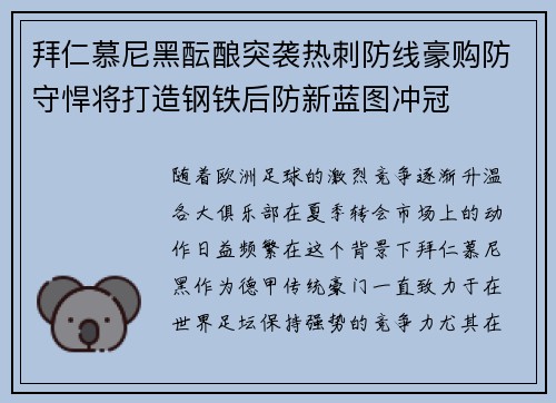 拜仁慕尼黑酝酿突袭热刺防线豪购防守悍将打造钢铁后防新蓝图冲冠