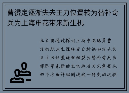 曹赟定逐渐失去主力位置转为替补奇兵为上海申花带来新生机