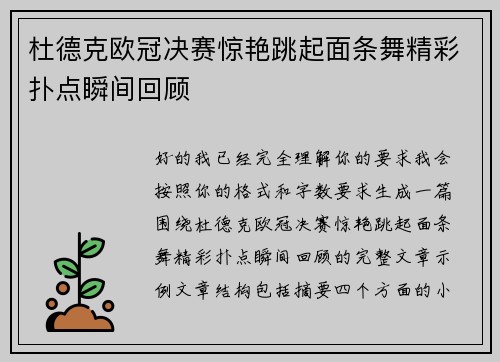 杜德克欧冠决赛惊艳跳起面条舞精彩扑点瞬间回顾
