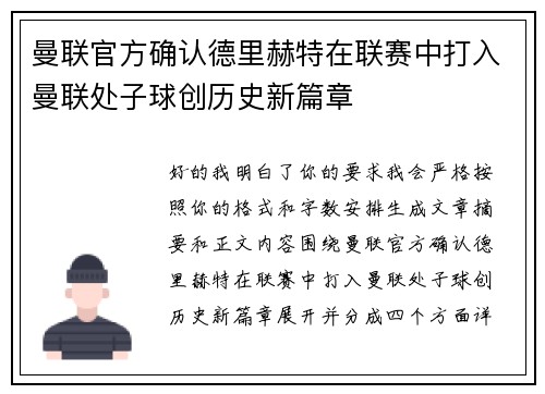 曼联官方确认德里赫特在联赛中打入曼联处子球创历史新篇章